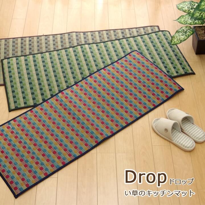 日本製 い草 キッチンマット 約43×120cm 洗濯不要 防汚性 『ドロップ』 3色より選択 抗菌防臭 滑りにくい 不満解消 汚れにくい 湿度調整 空気清浄 吸い込みにくい滑りにくい すべりにくい