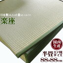 日本製い草置き畳 正方形 88×88cm ユニット畳 システム畳 「 楽座 」(ボードタイプ) 1枚 約88×88cm い草 畳 タタミ 和室 半畳 江戸間 大きめ フローリング畳 滑り止め 軽量畳