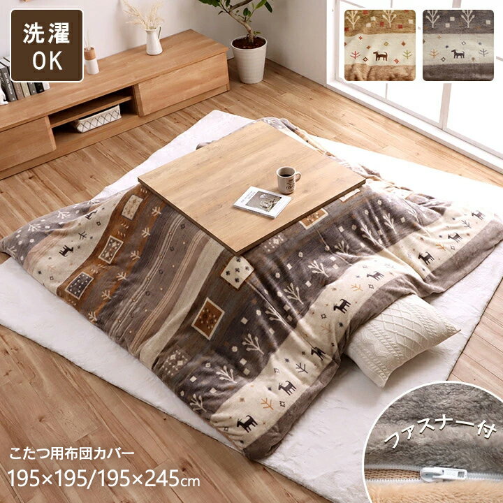 【11%offクーポン★6時間限定!12/1 18:00-23:59】 こたつ布団 カバー こたつカバー 正方形 長方形 「 カルド カバー 」 洗える おしゃれ あったか 北欧 かわいい ギャッベ柄 汚れ防止 フランネル調生地 ファスナー付き ベージュ グレー
