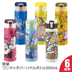 ★P5倍 2/15限定★【Disney/ディズニー】 「 軽量ワンタッチパーソナルボトル 500mL 」 全6種類 マグボトル 直飲み 水筒 ステンレス製 保冷 保温 タンブラー ミッキー ミニー ドナルド デイジー チップ＆デール プーさん 大人かわいい