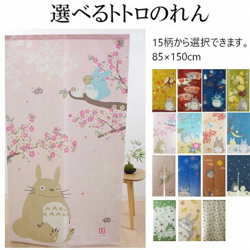 【メール便送料無料】 のれん 85×150cm選べる15柄 「トトロのれん」【IT】トトロ ジブリ ジブリのれん 縁起物 縁起物のれん こづち だるま ダルマ ひょうたん 鶴亀 つるかめ 四季 桜 朝顔 あさがお 紅葉 月見 雪 三日月 どんぐり パイル地