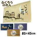 のれん 85×45cm 選べる4柄 「ふくろうのれん」 森の知恵ふくろう いつも一緒 梟 ふくろう フクロウ 不苦労 縁起物 縁起物のれん 縁起物暖簾 小窓カー...