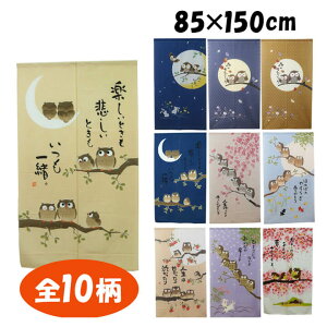 【3000円以上★5%offクーポン★5/3 0:00-5/6 23:59】 のれん 85×150cm 選べる10柄 「ふくろうのれん」 森の知恵ふくろう 森の知恵ふくろう2 いつも一緒 春の七福ろう 夏の七福ろう 秋の七福ろう 冬の七福ろう 花咲ふくろう 縁起物のれん 縁起物 梟