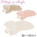 ひつじのメイプル「 寝そべり抱きまくら 」【IT】抱き枕 ヒツジ ぬいぐるみ ギフト かわいい プレゼント キャラクター ボディーピロー ミニ枕 りぶはあと