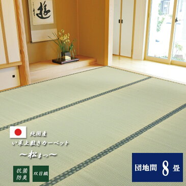 ★11%OFFクーポン5/1限定★国産 い草 上敷き カーペット団地間8畳(約340×340cm)『松』(#1103218)上敷 上敷き カーペット 畳 イ草 いぐさ ござ い草 ラグ 日本製 無地 シンプル 和 8帖