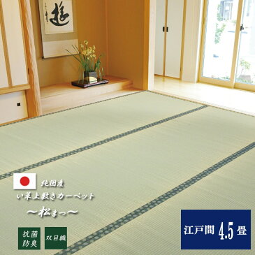 ★5%OFFクーポン配布中★国産 い草 上敷き カーペット 「 松 」 江戸間4.5畳 (約261×261cm)(#1103234) 上敷 上敷き カーペット 畳上敷き 畳 い草 イ草 いぐさ ござ い草 ラグ 和