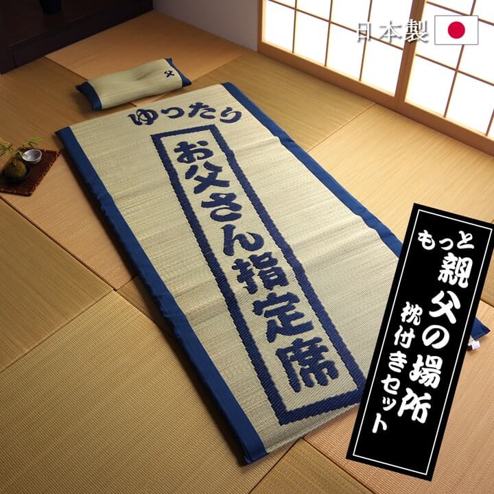 【P5倍★5/27 23:59まで】 父の日 プレゼント 実用的 父の日ギフト 日本製 い草 マット 枕 お父さんの指定席 い草の40mmマット『 もっと親父の場所 』おとこの枕付きセット マット88×180cm,枕50×30cm お父さん 指定席 寝ござ 畳