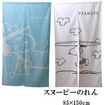 【5%OFF先着50名様　11/8 20時〜4時間限定】のれん 暖簾 85×150cm 『選べる2柄 スヌーピーのれん』【IT】 おしゃれ ノレン 150 間仕切り SNOOPY 目隠し キャラクター お土産