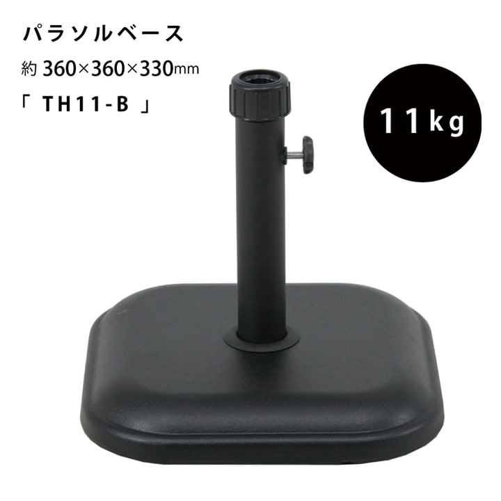 【冬支度応援★クーポン配布中】 パラソルベース パラソルスタンド 11kgs「 TH11−B 」【FBC】サイズ:約360×360×330mmガーデ...