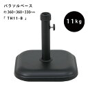 【P5倍★3/25 12:00-23:59】 パラソルベース パラソルスタンド 11kgs「 TH11－B 」【FBC】サイズ：約360×360×330mmガーデンパラソルスタンド アウトドア【メーカー直送】【返品/変更/キャンセル不可】