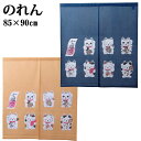 【お得なクーポン配布中★】 のれん 85×90cm 「 七福ネコ 」 約85×90cm ゴールド ブルー 暖簾 縁起物 ねこのれん ねこ 縁起 和風 和風のれん...