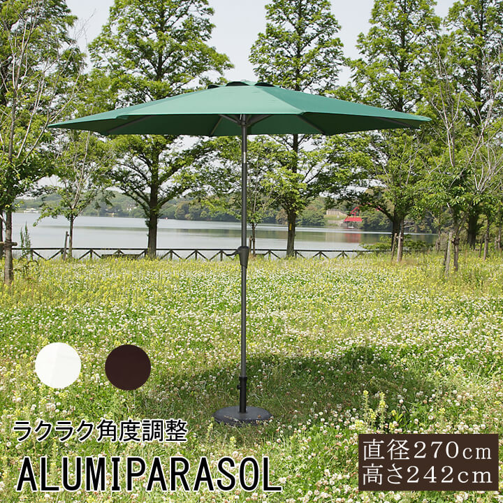 【冬支度応援★クーポン配布中】 ガーデンパラソル 270 アルミ 日よけ 「 アルミパラソル AL270 」【FBC】 幅270×奥行270×高さ242cm パ...