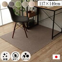 チェアマット 床保護 床シート 学習机 カーペット ラグ 「ルージー」 117×140cm カーペット おしゃれ 防ダニ 抗菌 日本製 ペット 犬 猫 防炎 防汚 ウイルス デスクカーペット テレワーク 在宅勤務 デスク