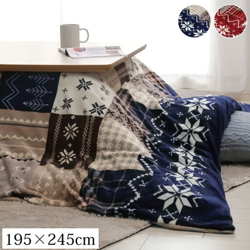 【お得なクーポン配布中★】 撥水 こたつ布団 カバー 長方形 約195×245cm レッド ネイビー こたつ布団カバー 長方形 おしゃれ ノルディック 洗える イケヒコ ヒコラー 【お得なクーポン配布中★】 撥水 こたつ布団 カバー 長方形 約195×245cm レッド ネイビー こたつ布団カバー 長方形 おしゃれ ノルディック 洗える イケヒコ ヒコラー
