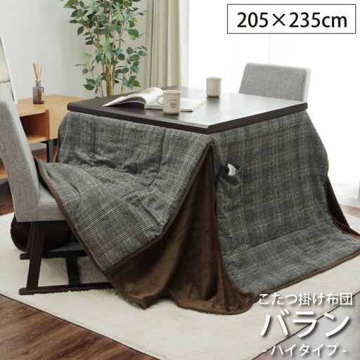 ハイタイプ用 高脚 こたつ布団 長方形 省スペース 「 バランハイタイプ(省) 掛け布団単品 」 約205×235cm フランネル こたつ布団 長方形 シンプル こたつ掛け布団 おすすめ 掛布団 省エネ ハイタイプ用 高脚 こたつ布団 長方形 省スペース 「 バランハイタイプ(省) 掛け布団単品 」 約205×235cm フランネル こたつ布団 長方形 シンプル こたつ掛け布団 おすすめ 掛布団 省エネ