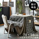 【5%offクーポン★7/15 12:00-23:59】 こたつ布団 長方形 省スペース 一人用 ハイタイプ こたつ用掛布団 『 バラン ハイタイプ(省) 掛け...