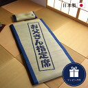 父の日 プレゼント 実用的 父の日ギフト い草 マット 枕 お父さんの指定席【IB】い草の40mmマット『 親父の場所-大和-』おとこの枕付きセット サイズ(約)：マット70×150cm,枕50×30cm 畳 - イ草屋さん コタツ屋さん