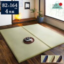 ★スーパーSALE お得なクーポン配布中+エントリーでP5倍★い草 置き畳 ユニット畳 システム畳 82×164cm 「 あぐら 」 4枚セット 国産 日本製 ジョイントマット プレイマット 長方形 簡単 軽量 防音 傷防止 子供部屋 キッズ ふっくら ジョイント セット 一畳 畳 ユニット