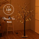 【10%offクーポン★先着100名7/10 20:00-7/11 1:59】 LED クリスマスツリー 『 ブランチツリー 』 【FBC】高さ 120cm ブラウン インテリア 北欧 間接照明【メーカー直送】【返品/変更/キャンセル不可】