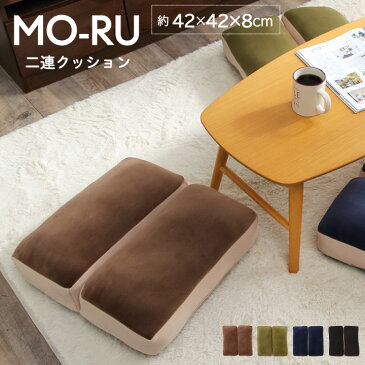 【P5倍8/15 12時〜12時間限定】クッション 低反発 2連 座布団 「 MO-RU 」【IT-tm】 約42×42×8cm 2連座布団 枕 座布団 フロアクッション オフィス 職場 フィットネス テレワーク お昼寝 枕