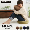 クッション おしゃれ クッション 丸 セアテ 円形「 MO-RU 」 直径約40×5cm クッション 柔らかい やわらかい 無地 オフィス 職場 ソファ ダイニ...