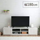 テレビ台 ローボード 180cm 白 北欧 おしゃれ 「 クラージュ 」 幅180cm テレビボード ローボード 180センチ 収納 カントリー調 一人暮らし フレンチカントリー