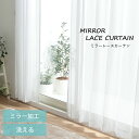 レースカーテン ミラー フェア 幅100 / 幅150 / 幅200 15サイズ【RSL】(既製品)外から見えにくい ミラーレースカーテン ミラー加工 100c...