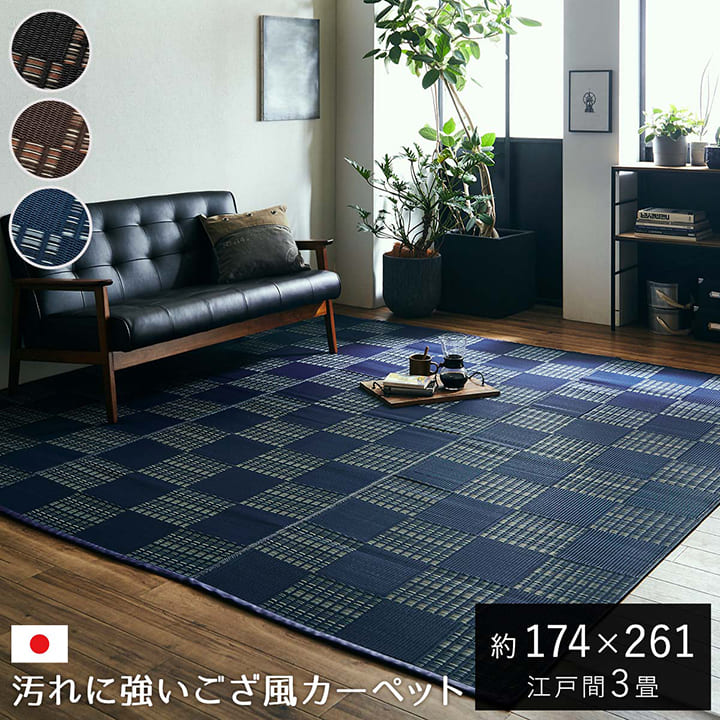 ★10％OFFクーポン5/27 20時〜6H限定★ラグ 日本製 夏用 夏ラグ 洗える カーペット ござ 3畳 防ダニ 「 ジェイド 」 江戸間3畳 約174×261cm ラグマット ペット おしゃれ 国産 洗えるカーペット ラグ 運動会 レジャーシート ダイニング マット い草風のサムネイル