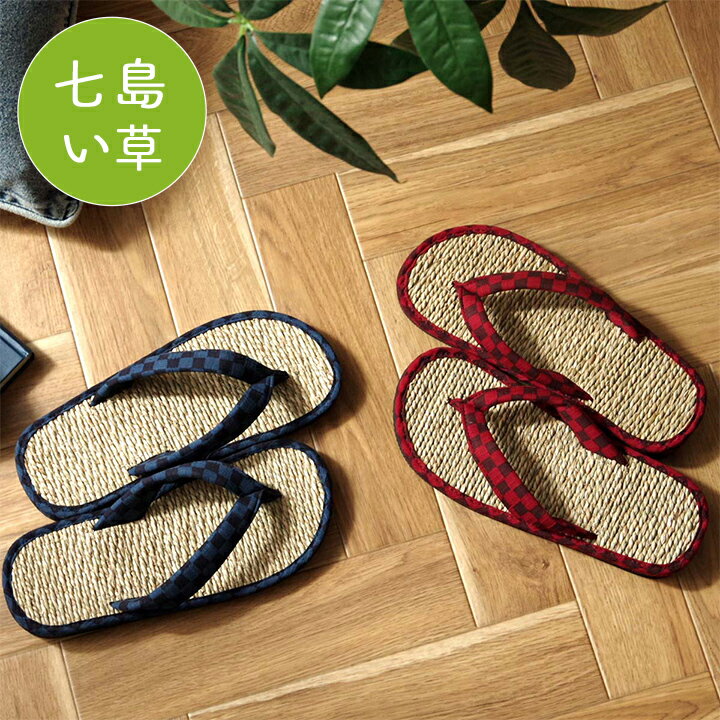 【10%offクーポン★11/25 12:00-23:59】 父の日 実用的 父の日ギフト 母の日 七島い草 草履 雪駄 サンダル「 市松 雪駄 / 草履 」雪...