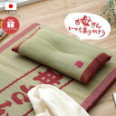 【10%offクーポン★先着100名6/22 20:00-23:59】 母の日 プレゼント 実用的 い草枕 低反発「 おふくろの枕 くぼみ平枕 」 約50×30...