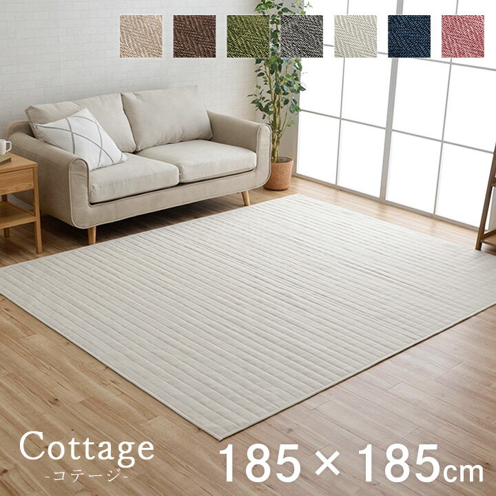 ★タイムSALE 6/17 00:00〜6/18 23:59迄★洗える ラグ キルトラグ「 コテージ 」 約185×185cm 2畳 北欧 ラグ カーペット ホットカーペットカバー おしゃれ オールシーズン 送料無料のサムネイル