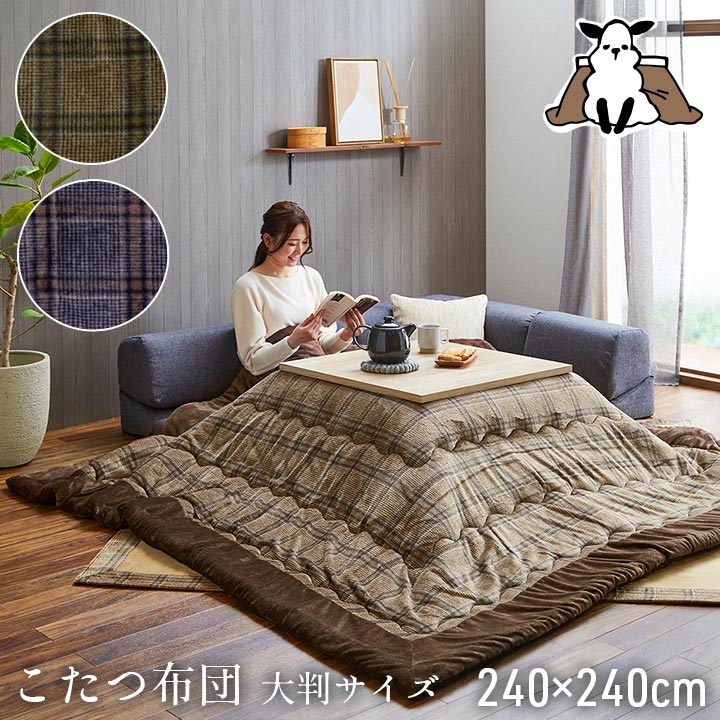 こたつ布団 正方形 洗える 撥水 「 カリス 」約240×240cm 超大判ローソファー用 洗える ローソファー用 こたつ 布団 薄掛け布団 おしゃれ フランネル 薄掛 北欧 コンパクト 暖かい チェック 省エネ