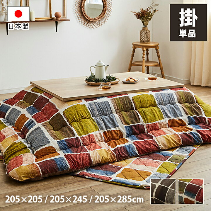 【冬支度応援★クーポン配布中】 日本製 こたつ布団 長方形 大判 洗える 「 ムーブ 」正方形 こたつ布団 長方形 大判 洗える こたつ 布団 厚掛け布団 厚手 コタツ おしゃれ こたつ オシャレ コタツ布団 厚掛け 厚手 省エネ