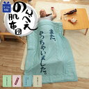 【お得なクーポン配布中★】 父の日ギフト 父の日 プレゼント 実用的 肌掛け布団 ケット 肌布団 シングル 洗える 「 のんべえ肌布団 」約140×190cm ...