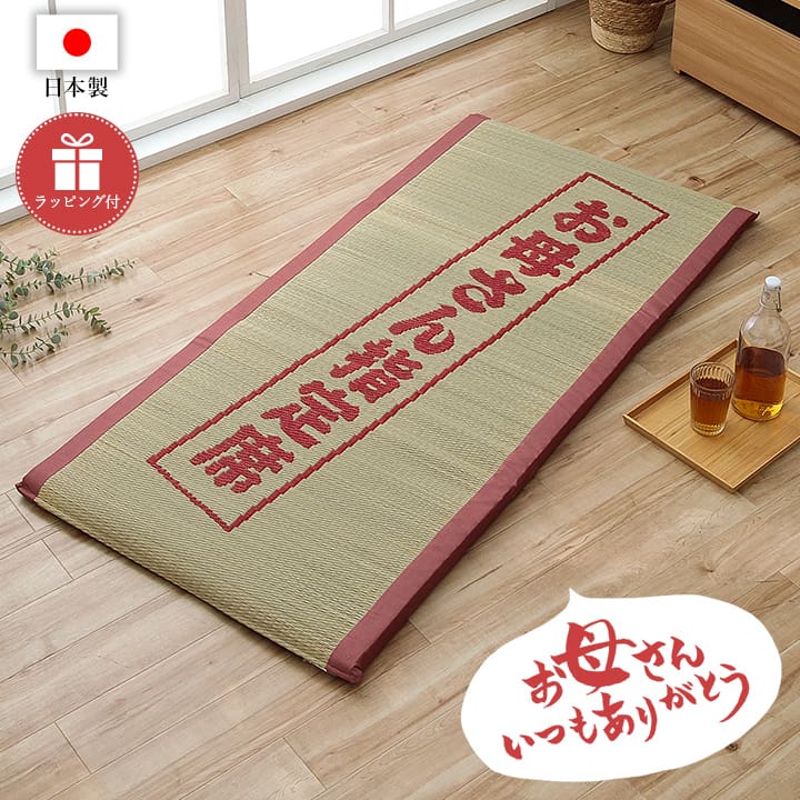 母の日 プレゼント 実用的 い草マット ごろ寝マット 「 お母さん指定席 -撫子- 」 約70×150cm 日本製 フリーマット 母 敬老の日 誕生日 プレゼント ギフト ござ マット お昼寝 マット 畳 長座布団