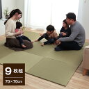 置き畳 70cm 琉球畳 ユニット畳 縁なし畳 半畳 正方形 い草 畳 「 無地畳 」70×70cm 9枚セット フローリング畳 イ草 ヘリ無し 防炎 滑り止め付 システム畳 ジョイントマット プレイマット ベビーマット 和室 洋室