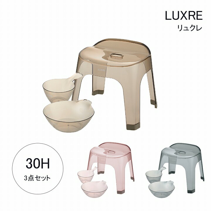 【冬支度応援★クーポン配布中】 バスボウル バスチェア セット 日本製 おしゃれ 「 バス用品 リュクレ 腰かけ30H 3点セット (腰かけ+湯おけ+手おけ) ...