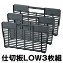 トランクカーゴ 仕切り ロータイプ専用 「 TRUNKC-LOW50S専用 仕切り板 3枚組 」30l 仕切板 収納 仕分け 収納ボックス スタッキング 浅型 LOW 収納ケース コンテナボックス アウトドア キャンプ 屋外 屋内