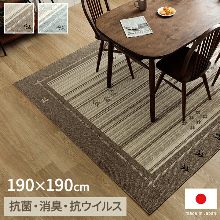 Rakuten - 【マラソン開催中★】ラグ カーペット 2畳 ラグマット 抗菌防臭 「 ロキ 」 約190×190cm 国産 消臭 抗ウイルス ギャベ ギャベ柄 ダイニング リビング 床暖房 ホットカーペット おしゃれ イケヒコ
