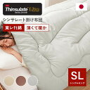 シンサレート掛け布団 シングルロング 150×210cm 洗える 保温 断熱素材 布団 ふとん 掛布団 掛けふとんシンサレートウルトラ 軽い 暖かい あったか やわらかい 洗濯可能 洗える布団 日本製