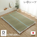 【お買い物マラソン開催中♪】 日本製 い草シーツ ダブル 敷きパッド 夏 寝ござ 「 いやし 」 130×200cm ダブルサイズ い草 シーツ 国産 寝茣蓙 無垢 敷パッド 寝具 あせも 汗取りパッド ゴムバンド付き さらさら 夏用 イケヒコ