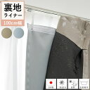 カーテンライナー 1級遮光 カーテン 裏地ライナー 後付け 「 1級遮光 裏地ライナー 」 国産 裏地 断熱 遮音 防音 遮熱 省エネ 節電 丸洗い 洗える 幅...