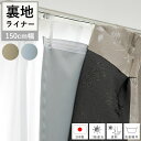カーテンライナー 1級遮光 カーテン 裏地ライナー 後付け 「 1級遮光 裏地ライナー 」 国産 裏地 断熱 遮音 防音 遮熱 省エネ 節電 丸洗い 洗える 幅...