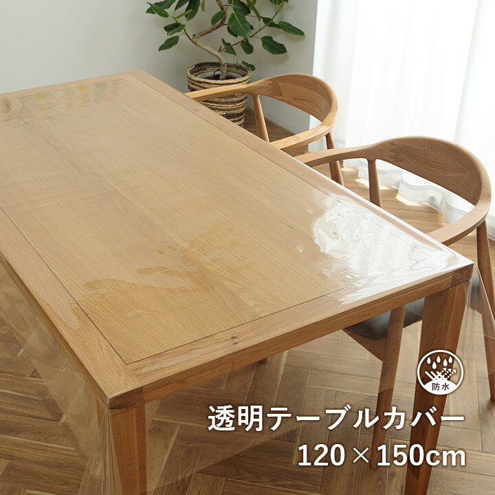 テーブルクロス 撥水 透明 クリア テーブルカバー 「 透明テーブルカバー150 」 約120×150cm 厚み0.15mm 日本製 撥水 ダイニングテーブル 保護 傷防止 天板保護 フリーカット 4人掛