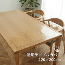 テーブルクロス 撥水 透明 クリア テーブルカバー 「 透明テーブルカバー200 」 約120×200cm 厚み0.15mm 日本製 撥水 ダイニングテーブル 保護 傷防止 天板保護 フリーカット 4人掛