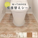 トイレ 床 模様替え リメイク DIY シート 「 抗菌トイレDIYシート 」 約90×170cm 日本製 消臭 抗菌 防水 拭ける お手入れ簡単 はがせる 賃...