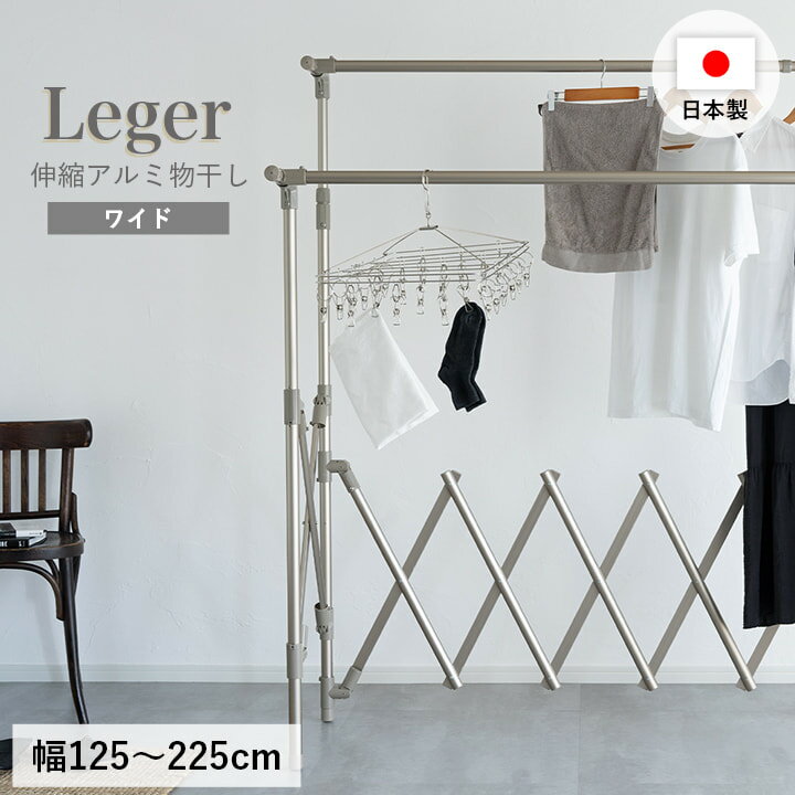 物干し 室内 屋外 ワイド 日本製 伸縮 折りたたみ 軽量 「 Leger 伸縮アルミ物干し ワイド 」 アルミ物干し 折り畳み 錆びにくい 室内物干し ベランダ 浴室乾燥 大容量 コンパクト 収納 レジェール