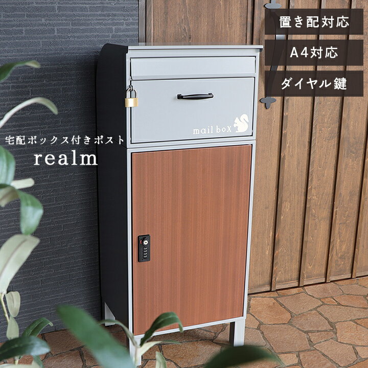  宅配ボックス 一戸建て用 郵便ポスト スタンドタイプ 「 realm宅配ポスト(YAM) 」 ポスト おしゃれ 木目調 宅配BOX 大容量 置き配 鍵付き 屋外 ダイヤル錠 玄関 