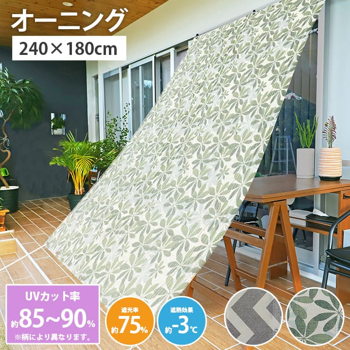 【冬支度応援★クーポン配布中】 シェード オーニング 節電 省エネ 日本製 日よけ UVカット 「 オーニングシェブロン 」 240×180cm サンシェード ...