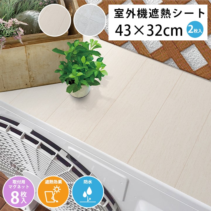 【冬支度応援★クーポン配布中】 室外機 遮熱シート 節電 省エネ 「 室外機シート木目 」 43×32cm 2枚入り 遮熱 日本製 エコ 節約 エアコン 冷房 ...